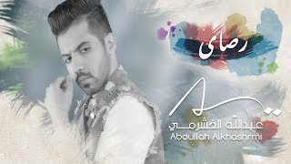 عبدالله الخشرمي - رضاي (حصرياً) | 2018 chords