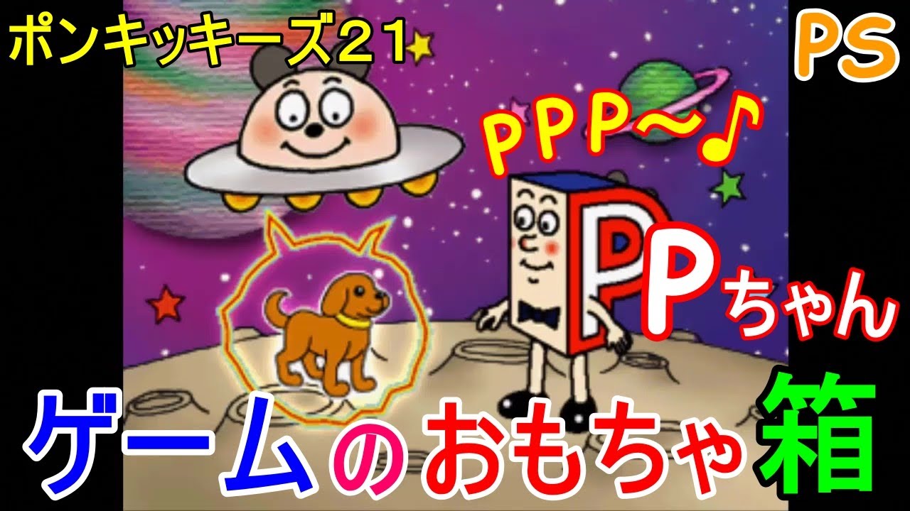 PS ポンキッキーズ21 / Pちゃん ゲームのおもちゃ箱 レトロ