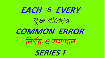 Difference between each and Every//Each& Every যুক্ত বাক্যের Error নির্ণয়//Each vs Every  difference