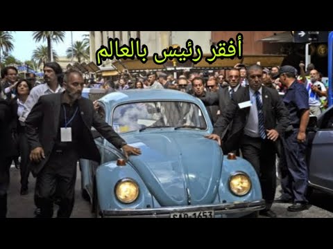 أفقر رئيس دولة في العالم