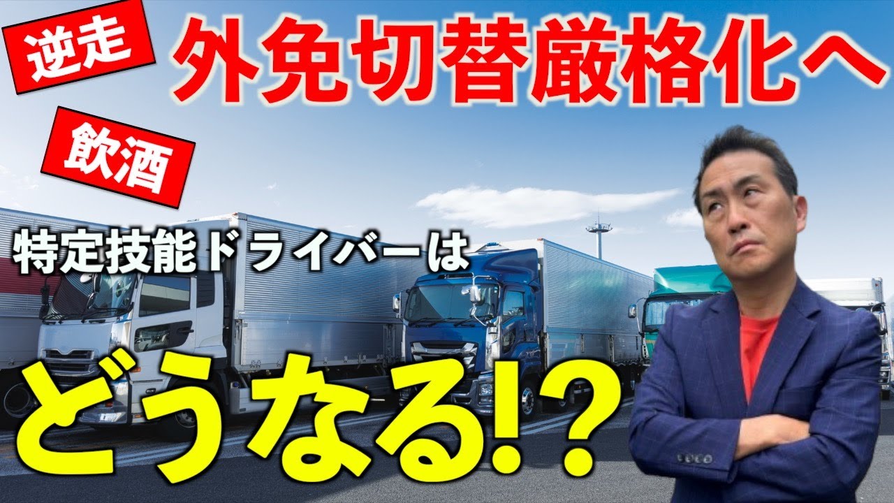 【外国人ドライバー、このままの運用で本当に大丈夫？】特定技能運送業について説明をしています。
