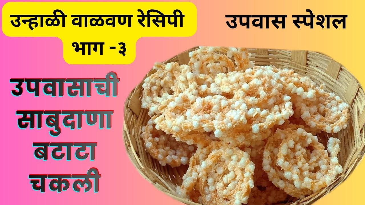   नवीन पद्धतीने बनवा उपवासाची कुरकुरीत,खमंग साबुदाणा बटाटा चकली।CookWithArti Marathi Recipe 
