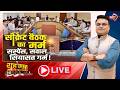 🔴सीक्रेट बैठक का मर्म..सस्पेंस, सवाल..सियासत गर्म! CG Politics। CG Ki Baat। शहमात The Big Debate