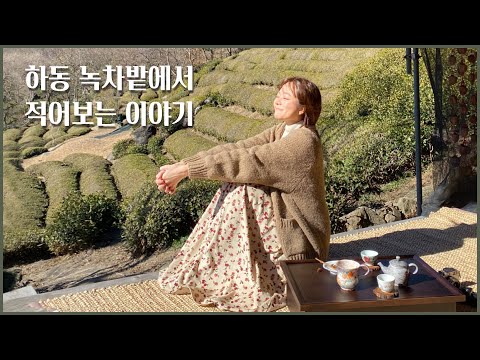한살 더 어른이 되는 당신에게 💌 하동에서 전하는 이야기 I <strong>커피</strong> 대신 <strong>티</strong> 브이로그