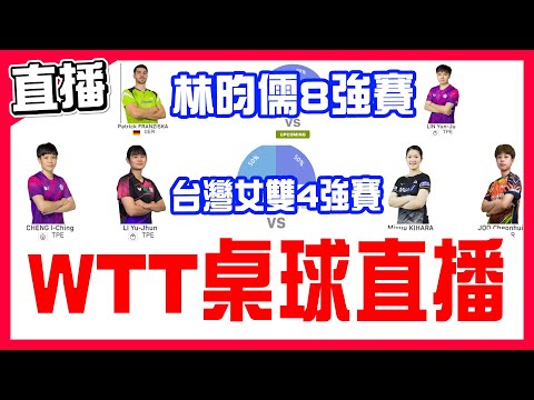 【WTT桌球直播】台灣女雙4強賽擊敗日本韓國搭檔晉級冠軍賽，林昀儒男單8強賽，小林同學直落三擊敗Patrick FRANZISKA晉級四強賽，WTT乒乓球新加坡大滿貫！