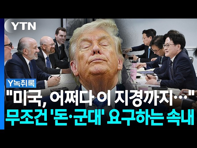 "또 내놓으라고?"...안보·통상 다 쥐고 한국 쥐어짜는 트럼프 [Y녹취록] / YTN