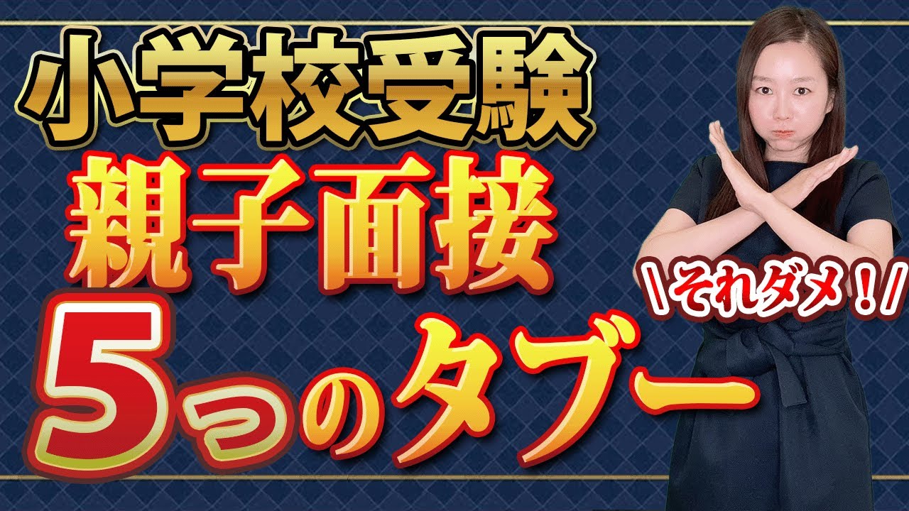 【小学校受験】親子面接5つのタブー