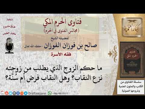 ما حكم النقاب؟ وما حكم الزوج الذي يطلب من زوجته نزع النقاب؟ #فتاوى الفوزان