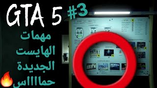 قراند 5 - مهمات الهايست والكزينو الجزء 3# GTA 5