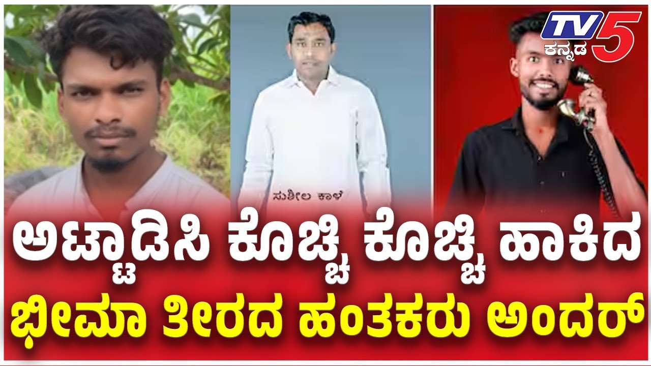 Sushil Kale  Mu*dered In Vijayapura: ಅಟ್ಟಾಡಿಸಿ ಕೊಚ್ಚಿ ಕೊಚ್ಚಿ ಹಾಕಿದ ಭೀಮಾ ತೀರದ ಹಂತಕರು ಅಂದರ್​