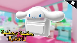 كيف تحصلون على حقيبة مجانية للافاتر من ماب My Hello Kitty Cafe في لعبة روبلوكس screenshot 2