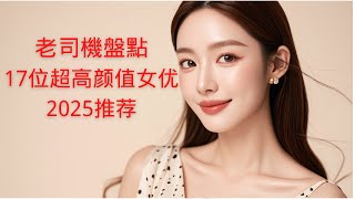 2025年17位偶像级颜值AV女优分享，排名不分先后！