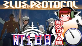 ④「ブループロトコル」NT　１日目11時 【耐久RTA風】