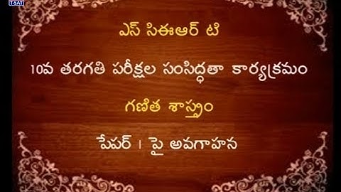 SCERT  || 10వ తరగతి పరీక్షల పై అవగాహన కార్యక్రమం - గణిత శాస్త్రం - P1&P2 || Live With Experts
