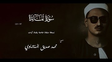 سورة المائدة من 97 الي 115 الشيخ محمد صديق المنشاوي الختمة المجودة
