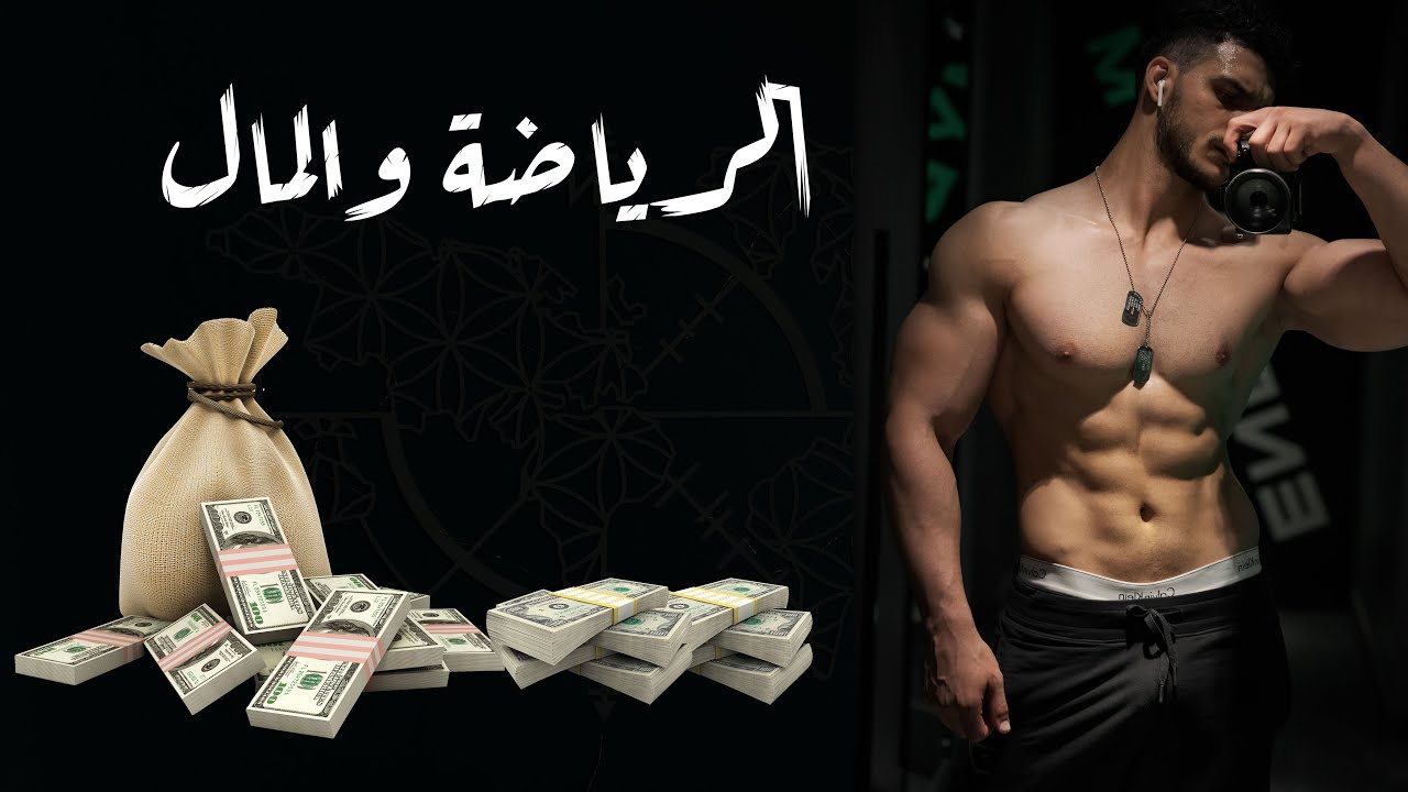 ضعف الحالة المادية وكمال الأجسام