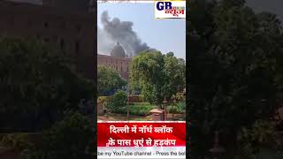 दिल्ली में नॉर्थ ब्लॉक के पास धुएं से हड़कंप, मौके पर दमकल की 6 गाड़ियां