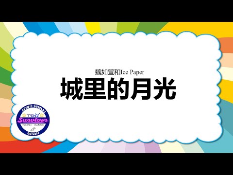 魏如萱和Ice Paper 城里的月光 歌词版