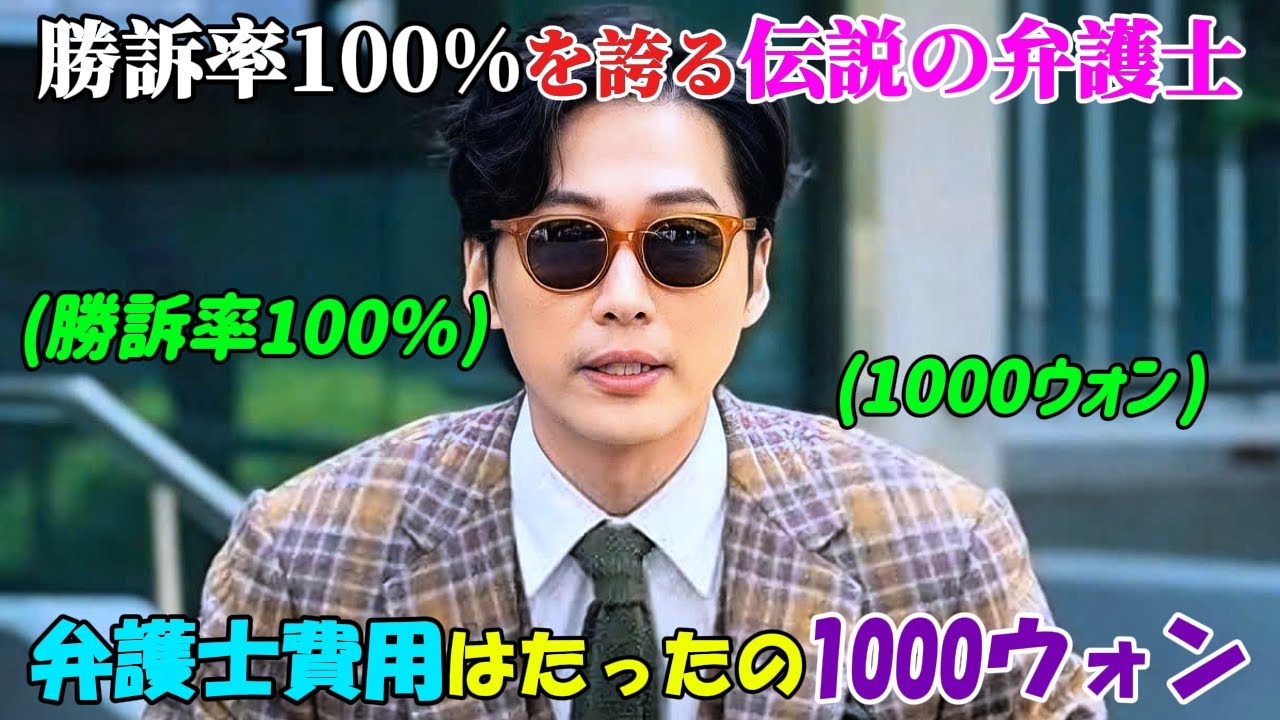 【韓国ドラマ無料 全話】「わずか1000ウォンの弁護士」勝訴率100%を誇る伝説の弁護士、彼の依頼料はたったの1000ウォンだが、彼は搾取された貧しい人々のためにだけ働き、正義を取り戻す【映画紹介】