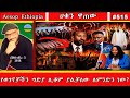 የወገኖቻችን ግድያ ሊቆም ያልቻለው ለምንድን ነው 515 
