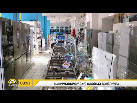 საყოფაცხოვრებო ტექნიკა გაძვირდა