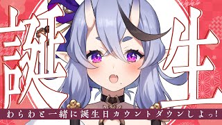 【 #わらわ誕生祭 】誕生日カウントダウンじゃ💜【 竜胆 尊┆にじさんじ 】
