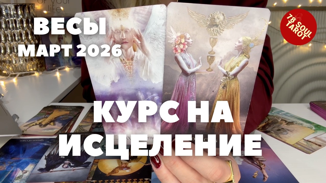 ВЕСЫ МАРТ 2026 : Курс на исцеление! | Таро прогноз