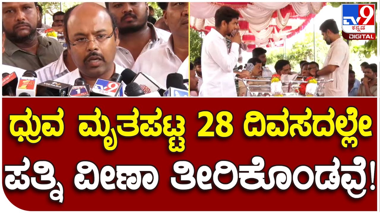 Dhruvanarayan Wife Passe Away: ಮೃತ ವೀಣಾ ಅವರ ಮಕ್ಕಳದ್ದು ಇನ್ನೂ ಚಿಕ್ಕ ವಯಸ್ಸು | 