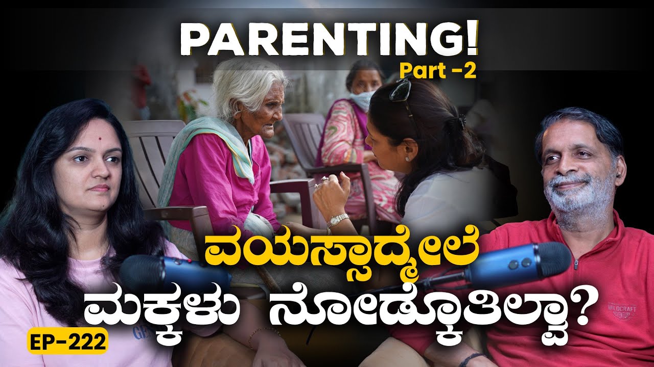 EP-222 | ಪೋಷಕರು ಮತ್ತು ಮಕ್ಕಳ ನಡುವೆ Gap ಆಗ್ತಿರೋದು ಯಾಕೆ? | Parenting | Yogatma Srihari | GSS MAADHYAMA