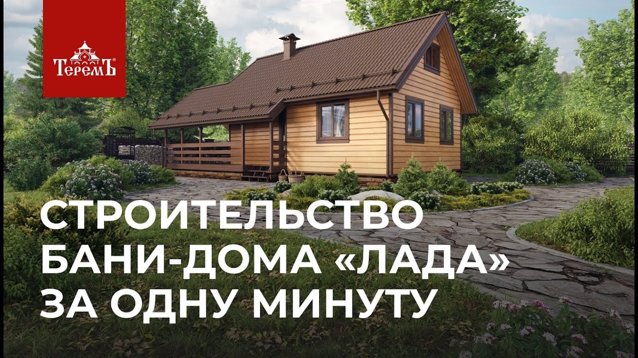 Лабинска быстровозводимый дом баня Лабинска быстровозводимый дом баня