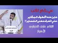 هذه الشاعر اشلون يكتب النعي ابطريقة مختلفة ابهر الجمهور الله الله الشاعر عارف الحزباوي منتدى أطياف هذه الشاعر اشلون يكتب النعي ابطريقة مختلفة ابهر الجمهور الله الله الشاعر عارف الحزباوي منتدى أطياف