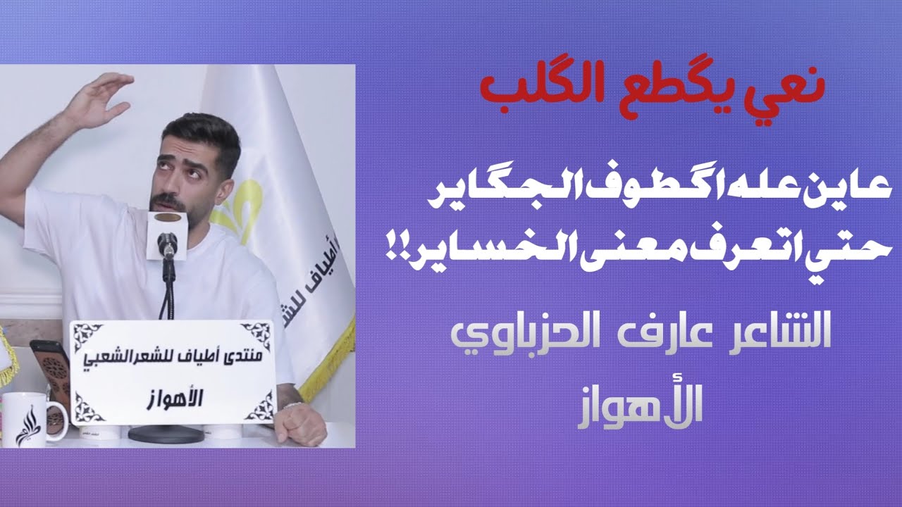 هذه الشاعر اشلون يكتب النعي ابطريقة مختلفة ابهر الجمهور الله الله الشاعر عارف الحزباوي ||منتدى أطياف