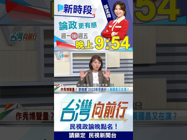 辭職書"這年早簽好！黃國昌又在演？｜台灣向前行2026.01.05