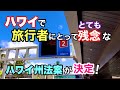 【ハワイ旅行者にとって残念な法案が可決！】ハワイはこの２年間で色々な決まり事が変わってしまいました！ハワイ旅行をする人にとってはハワイ州の今回の法案はとても残念な物です［ハワイの今］