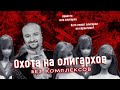 Как попасть на свидание с олигархом? Саша Тучинский о сотне богатейших женихов и как подборе невест