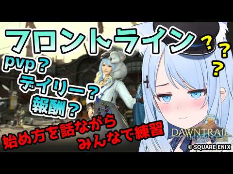 【FF14参加型】カジュアル勢による至極普通のフロントライン #3【みんなで練習】の配信サムネイル