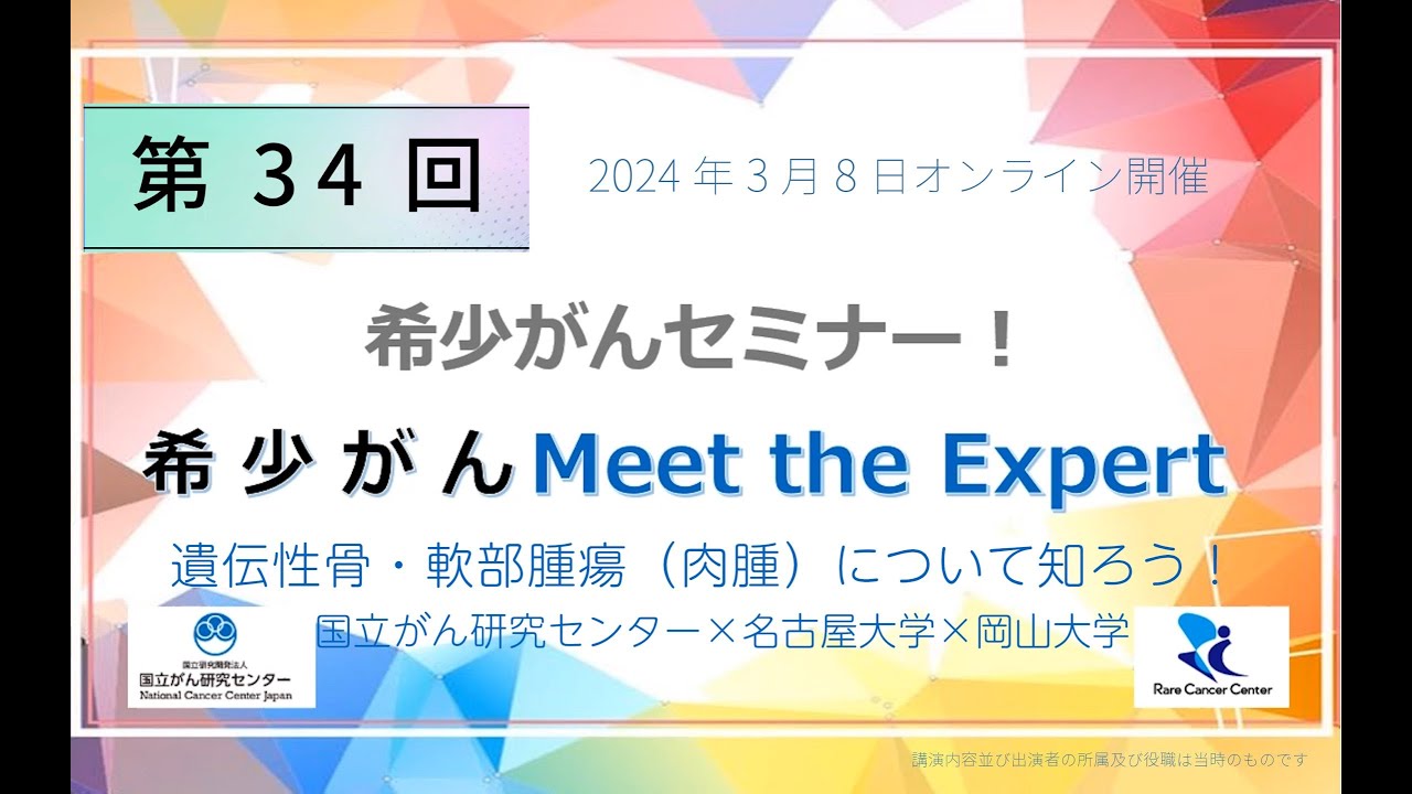 第34回 遺伝性骨・軟部腫瘍（肉腫）について知ろう！ 国立がん研究センター×名古屋大学×岡山大学「オンライン 希少がん Meet the Expert」【国立がん研究センター 希少がんセンター】
