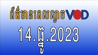 កម្មវិធីផ្សាយព័ត៌មានពេលល្ងាច VOD ថ្ងៃព្រហស្បតិ៍  ទី១៤ ធ្នូ ២០២៣
