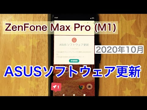 Zenfone Max Pro M1(ZB602KL)システム更新2020年10月 ASUSスマホのアップデート