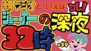 【朝ラジオ】ジョー・力一の深夜32時 #39【にじさんじ】