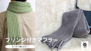 カシミヤマフラー フリンジ付き Crochet] Unisex fringed scarf, just knit straight! / Fringed scarf