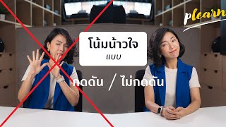 การโน้มน้าวใจแบบไม่กดดัน สบายใจทั้งเขาและเรา | Podcast #33