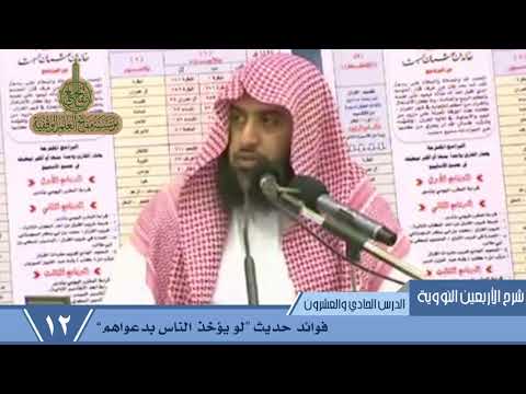 385 فوائد حديث لو يؤخذ الناس بدعواهم