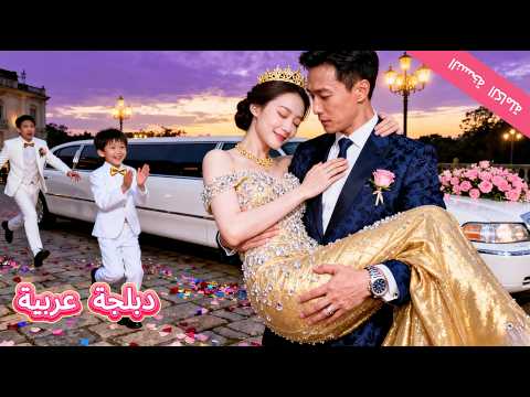 دبلجة عربية من متسول فقير إلى  خفي حضر الزفاف ومعه طفل وغي ر مصيرها للأبد