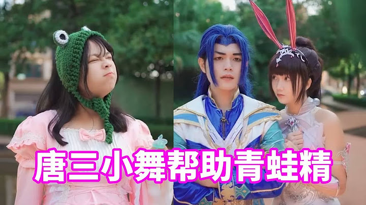 【斗罗大陆】唐三和小舞帮百年青蛙精找青蛙王子#斗罗大陆 #唐三 #小舞#COS#李丽婷-夏莉