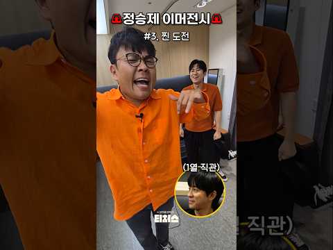 정승제 <strong>이머전시</strong> 댄스 챌린지 #티처스 #디져스