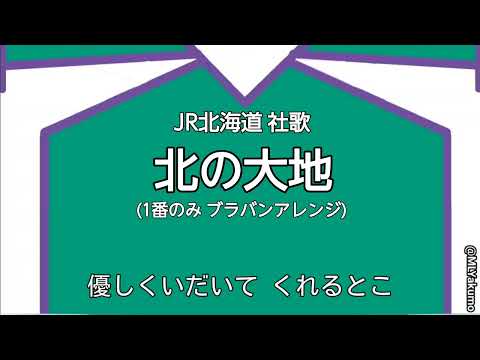 【耳コピ】JR北海道硬式野球クラブ 社歌 北の大地