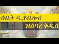 ሳላ ቅዱስ ሚካኤል ዘማሪ ዲ ክብሮም