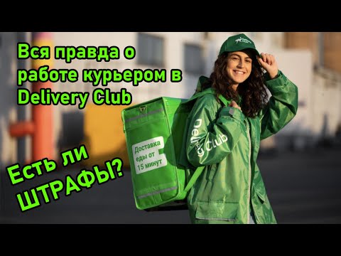 Работа курьера Деливери клаб/Стоит ли работать курьером на авто в Delivery club?