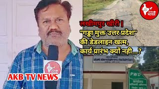 UP NEWS : गड्ढा मुक्त उत्तर प्रदेश की डेडलाइन खत्म,कार्य प्रारंभ क्यों नही Dr.Anil Singh Rana